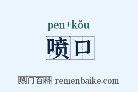 喷口是什么意思的图片